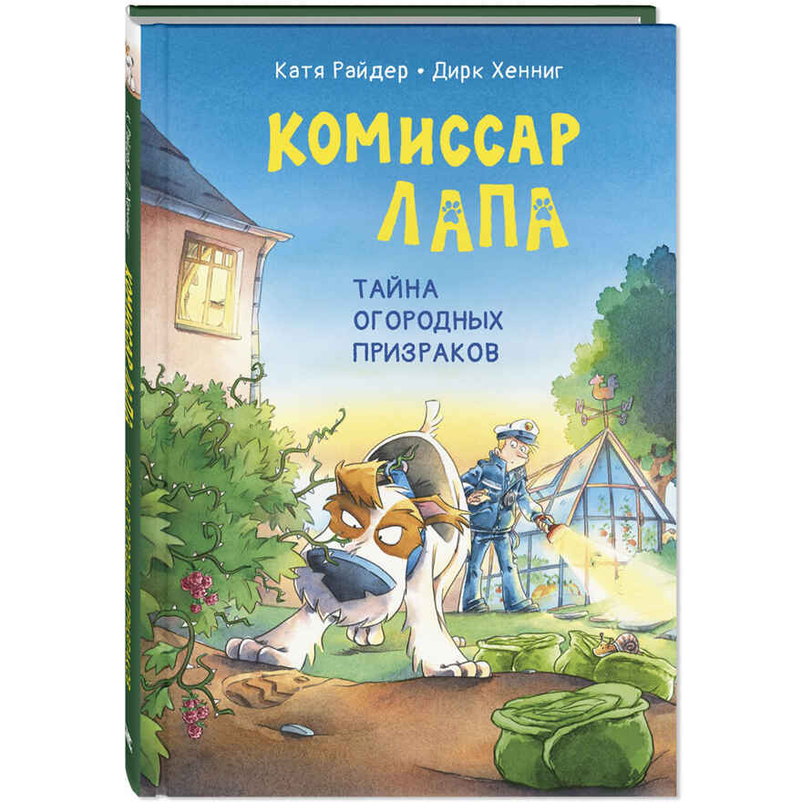 Комиссар Лапа. Тайна огородных призраков, производитель ЭНАС-КНИГА , ISBN 978-5-00198-581-5, № 1