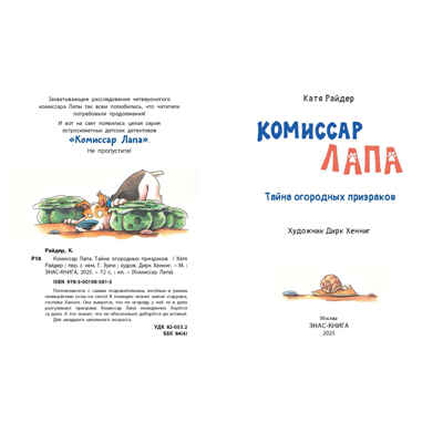 Комиссар Лапа. Тайна огородных призраков, производитель ЭНАС-КНИГА , ISBN 978-5-00198-581-5№ 2