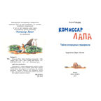 Комиссар Лапа. Тайна огородных призраков, производитель ЭНАС-КНИГА , ISBN 978-5-00198-581-5, № 2