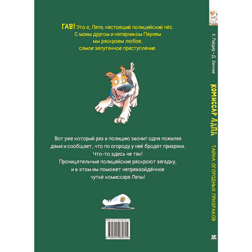 Комиссар Лапа. Тайна огородных призраков, производитель ЭНАС-КНИГА , ISBN 978-5-00198-581-5, № 12