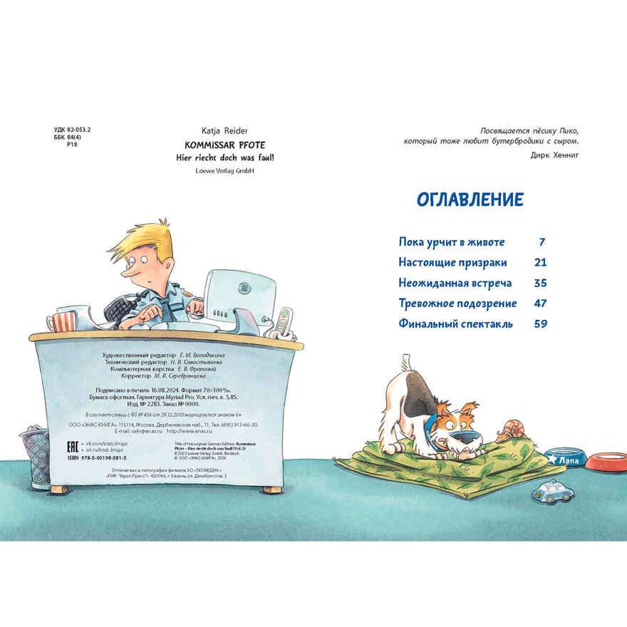 Комиссар Лапа. Тайна огородных призраков, производитель ЭНАС-КНИГА , ISBN 978-5-00198-581-5, № 3