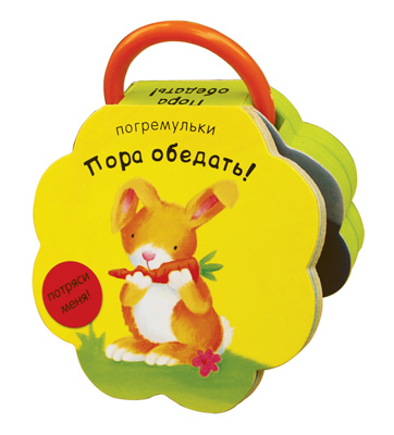  Пора обедать!, производитель МОЗАИКА kids , ISBN 978-5-43150-325-2, № 1