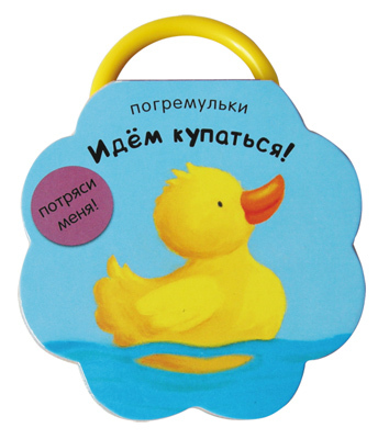  Идем купаться!, производитель МОЗАИКА kids , ISBN 978-5-43150-326-9, № 1
