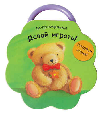  Давай играть!, производитель МОЗАИКА kids , ISBN 978-5-43150-327-6