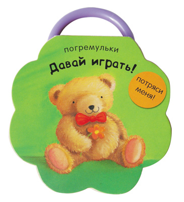  Давай играть!, производитель МОЗАИКА kids , ISBN 978-5-43150-327-6, № 1