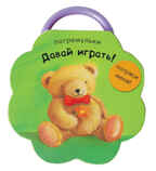 Давай играть!, производитель МОЗАИКА kids , ISBN 978-5-43150-327-6, № 1