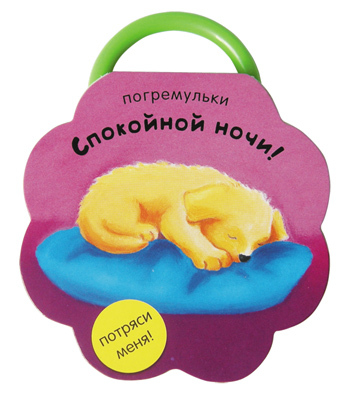 Погремульки. Спокойной ночи!, производитель МОЗАИКА kids , ISBN 978-5-43150-328-3, № 1