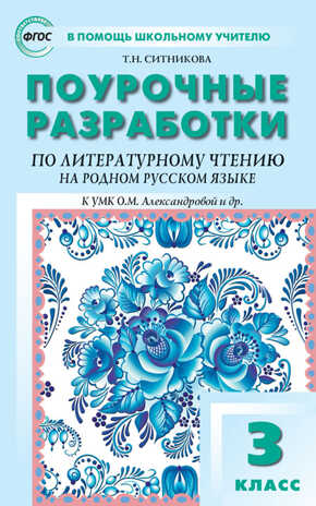 Литературное чтение на родном русском языке. к УМК Александровой и др. 3 класс. Ситникова Т.Н. В помощь школьному учителю, производитель Вако , ISBN 978-5-40806-038-2