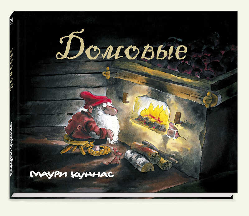Домовые. Куннас М. Сказки для детей, производитель Речь , ISBN 978-5-92682-181-6, № 1