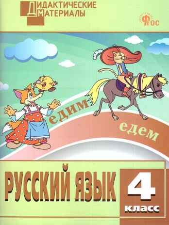 Русский язык 4 кл. Разноуровневые задания. НОВЫЙ ФГОС, производитель Вако , ISBN 978-5-40806-687-2№ 1
