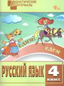Русский язык 4 кл. Разноуровневые задания. НОВЫЙ ФГОС, производитель Вако , ISBN 978-5-40806-687-2, № 1