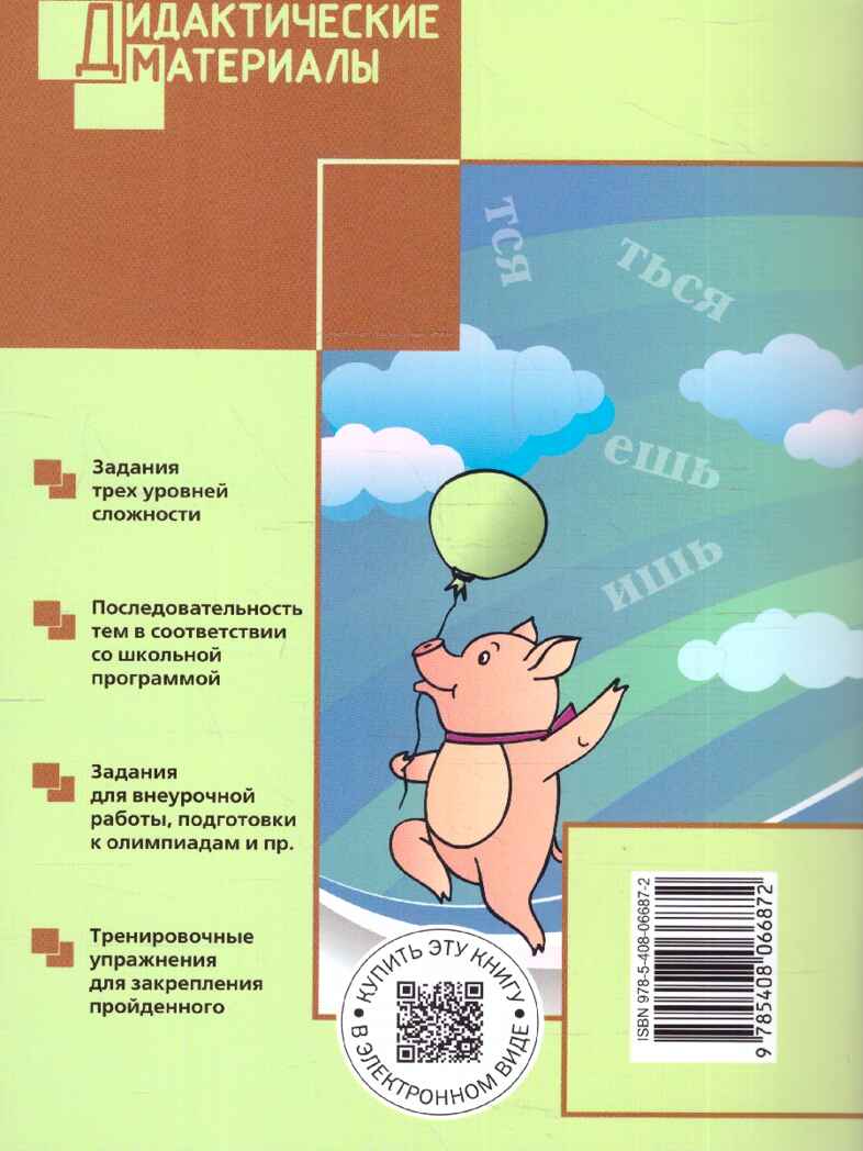 Русский язык 4 кл. Разноуровневые задания. НОВЫЙ ФГОС, производитель Вако , ISBN 978-5-40806-687-2, № 2