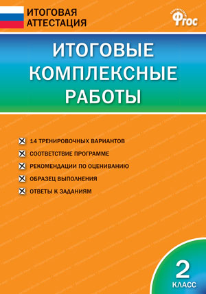 Итоговые комплексные работы 2 кл. НОВЫЙ ФГОС, производитель Вако , ISBN 978-5-40806-441-0№ 1