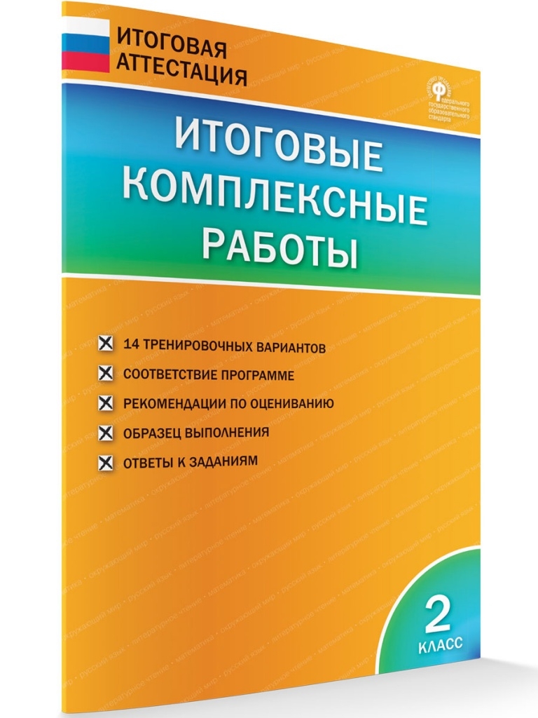 Итоговые комплексные работы 2 кл. НОВЫЙ ФГОС, производитель Вако , ISBN 978-5-40806-441-0, № 2