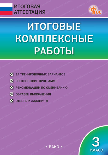 Итоговые комплексные работы 3 кл. НОВЫЙ ФГОС, производитель Вако , ISBN 978-5-40806-747-3, № 1