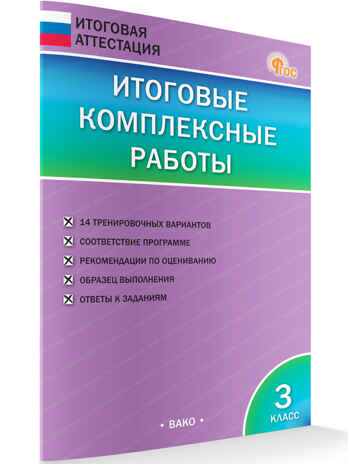Итоговые комплексные работы 3 кл. НОВЫЙ ФГОС, производитель Вако , ISBN 978-5-40806-747-3№ 4