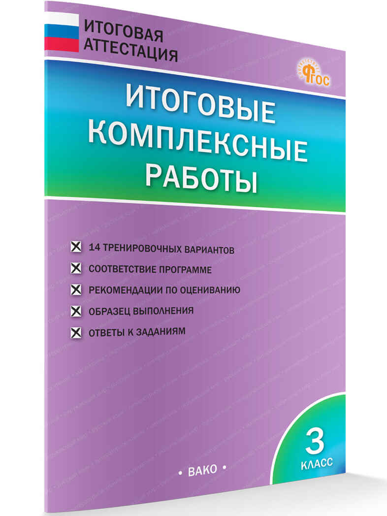Итоговые комплексные работы 3 кл. НОВЫЙ ФГОС, производитель Вако , ISBN 978-5-40806-747-3, № 4