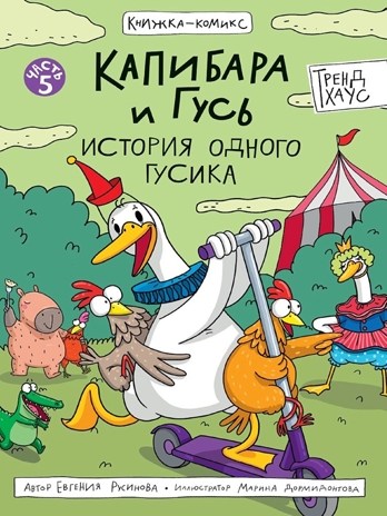 Книжка-комикс. Капибара и Гусь. Том 5. История одного Гусика., производитель Проф-Пресс , ISBN 978-5-37835-544-0№ 1