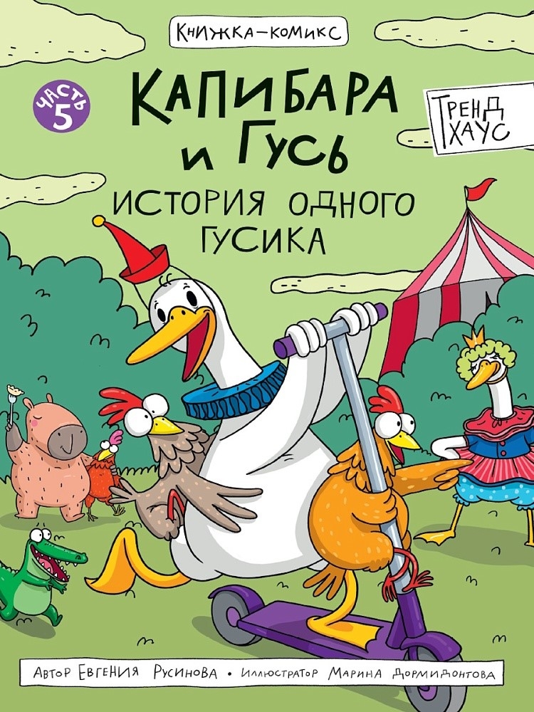 Книжка-комикс. Капибара и Гусь. Том 5. История одного Гусика., производитель Проф-Пресс , ISBN 978-5-37835-544-0, № 1