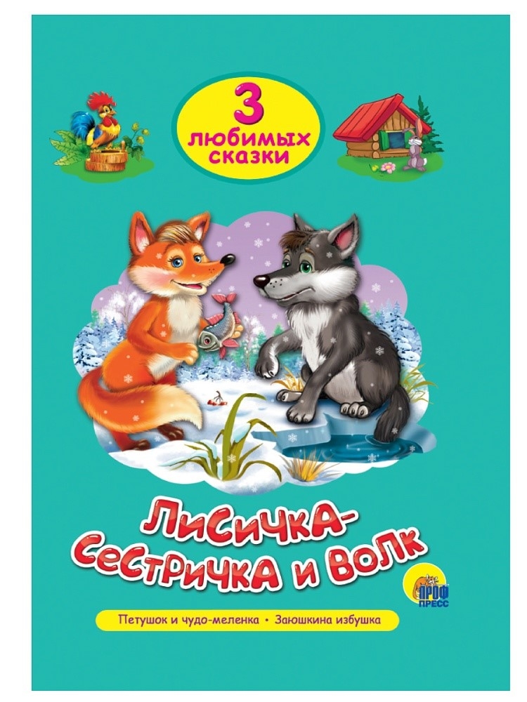Три любимых сказки. Лисичка-сестричка и волк., производитель Проф-Пресс , ISBN 978-5-37820-295-9, № 1