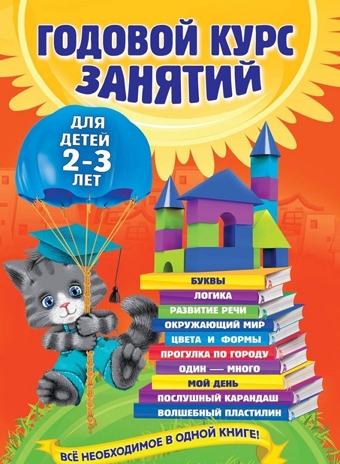 Годовой курс занятий: для детей 2-3 лет. Годовой курс занятий, производитель Эксмо , ISBN 978-5-69974-140-3№ 1