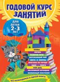 Годовой курс занятий: для детей 2-3 лет. Годовой курс занятий, производитель Эксмо , ISBN 978-5-69974-140-3, № 1