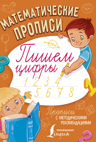 Математические прописи. Пишем цифры. Прописи с методическими рекомендациями, производитель АСТ , ISBN 978-5-17106-559-1№ 1