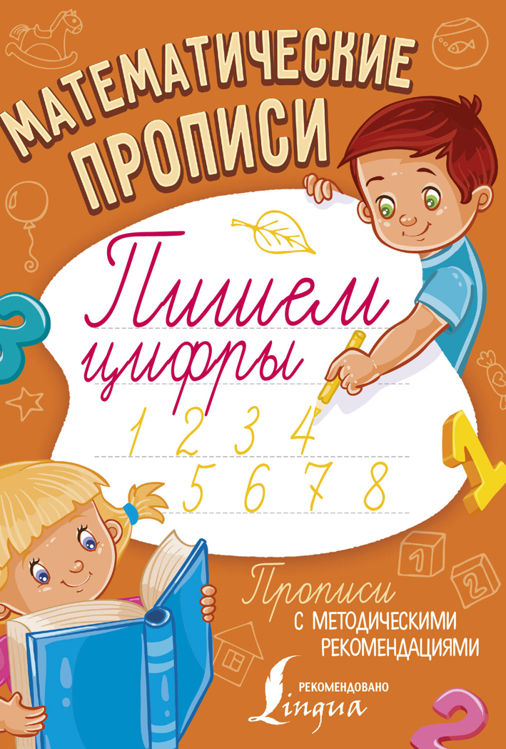 Математические прописи. Пишем цифры. Прописи с методическими рекомендациями, производитель АСТ , ISBN 978-5-17106-559-1, № 1