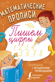 Математические прописи. Пишем цифры. Прописи с методическими рекомендациями, производитель АСТ , ISBN 978-5-17106-559-1, № 1