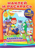 Каникулы в Простоквашино. Раскраска. Наклей и раскрась., производитель Умка, ISBN 978-5-91941-384-4, № 1