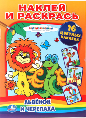 Львенок и черепаха. Раскраска. Наклей и раскрась., производитель Умка, ISBN 978-5-91941-362-2, № 1