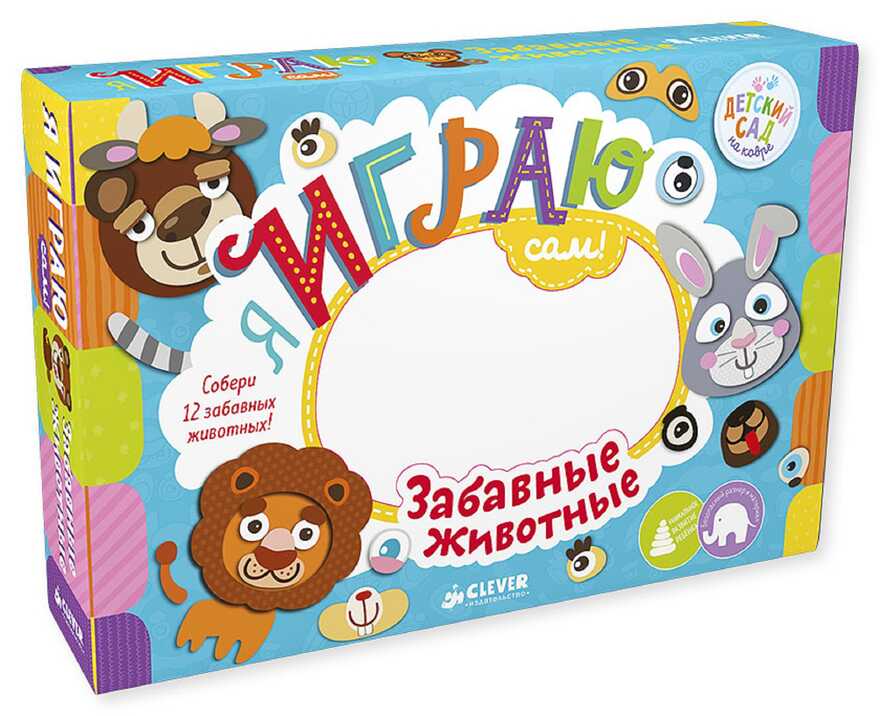 Я играю сам! Забавные животные. Алексеева Е. Детский сад на ковре, производитель Клевер (Clever) , ISBN 978-5-90695-176-2, № 1