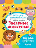 Я играю сам! Забавные животные. Алексеева Е. Детский сад на ковре, производитель Клевер (Clever) , ISBN 978-5-90695-176-2, № 6