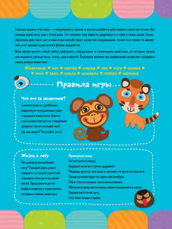 Я играю сам! Забавные животные. Алексеева Е. Детский сад на ковре, производитель Клевер (Clever) , ISBN 978-5-90695-176-2№ 7