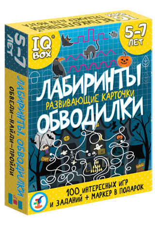 IQ Box. Развивающие карточки. Лабиринты. Обводилки, арт. 4162, производитель Дрофа-медиа, ISBN 463-0-19687-006-2№ 1