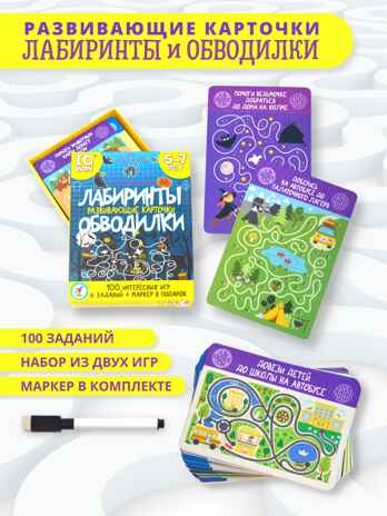 IQ Box. Развивающие карточки. Лабиринты. Обводилки, арт. 4162, производитель Дрофа-медиа, ISBN 463-0-19687-006-2№ 2