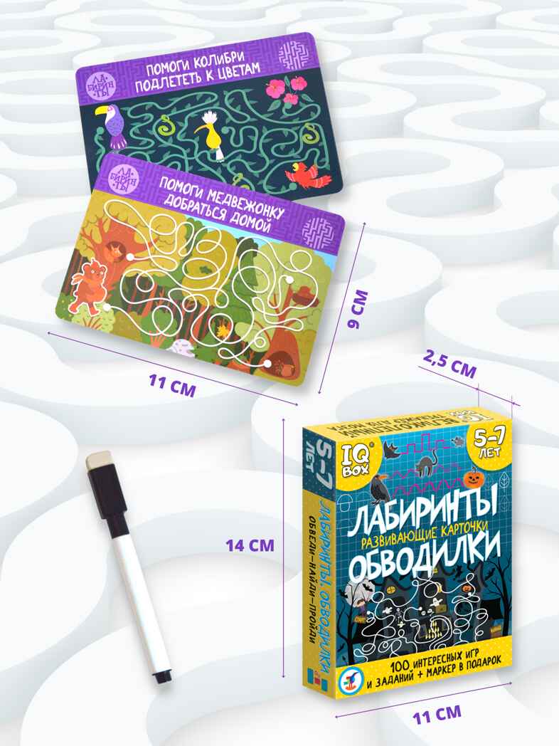 IQ Box. Развивающие карточки. Лабиринты. Обводилки, арт. 4162, производитель Дрофа-медиа, ISBN 463-0-19687-006-2, № 4