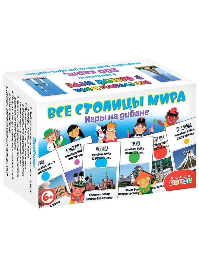 Игры на диване. Все столицы мира, арт. 4028, производитель Дрофа-медиа, ISBN 463-0-19687-012-3, № 1
