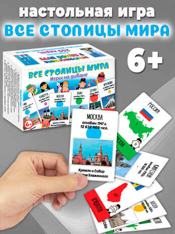 Игры на диване. Все столицы мира, арт. 4028, производитель Дрофа-медиа, ISBN 463-0-19687-012-3№ 5