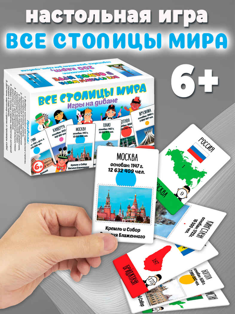 Игры на диване. Все столицы мира, арт. 4028, производитель Дрофа-медиа, ISBN 463-0-19687-012-3, № 5