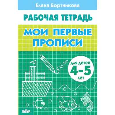 Мои первые прописи (для детей 4-5 лет). Бортникова Е.Ф. Рабочая тетрадь, производитель Литур , ISBN 978-5-97801-101-2№ 1