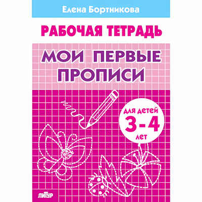 Мои первые прописи (для детей 3-4 лет). Бортникова Е.Ф. Рабочая тетрадь, производитель Литур , ISBN 978-5-97800-429-8