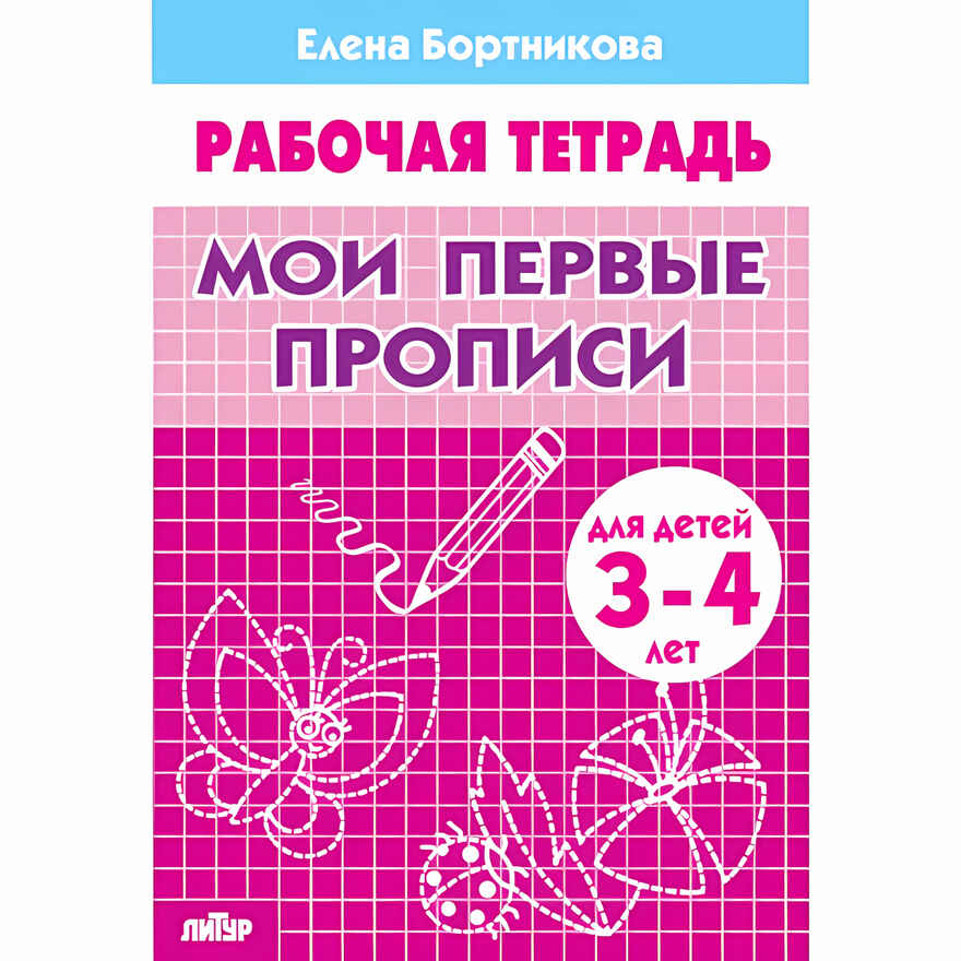 Мои первые прописи (для детей 3-4 лет). Бортникова Е.Ф. Рабочая тетрадь, производитель Литур , ISBN 978-5-97800-429-8, № 1