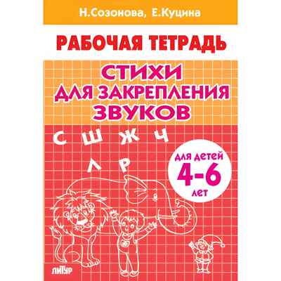 Стихи для закрепления звуков (для детей 4-6 лет). Созонова Н.Н., Куцина Е.В. Рабочая тетрадь, производитель Литур , ISBN 978-5-97801-124-1№ 1