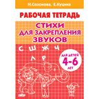 Стихи для закрепления звуков (для детей 4-6 лет). Созонова Н.Н., Куцина Е.В. Рабочая тетрадь, производитель Литур , ISBN 978-5-97801-124-1, № 1