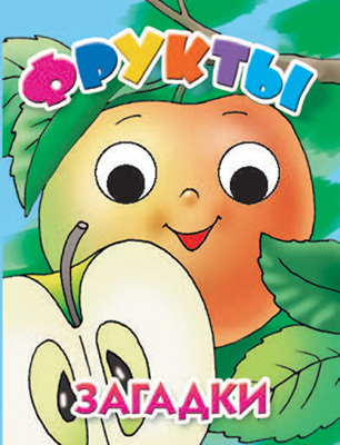 Книжки-раскладушки с глазками &quot;Фрукты&quot;, производитель Литур , ISBN 978-5-97800-172-3, № 1
