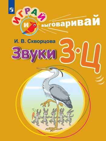 Играй и выговаривай. Звуки  З-Ц, производитель Просвещение , ISBN 978-5-09105-089-9№ 1
