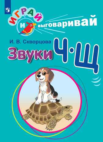 Играй и выговаривай. Звук Ч-Щ, производитель Просвещение , ISBN 978-5-09105-090-5№ 1
