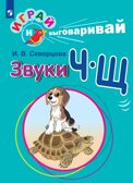 Играй и выговаривай. Звук Ч-Щ, производитель Просвещение , ISBN 978-5-09105-090-5, № 1