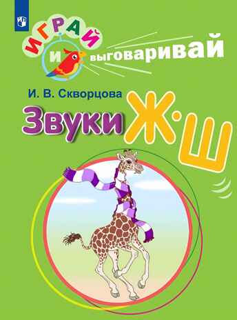 Играй и выговаривай. Звук Ж-Ш, производитель Просвещение , ISBN 978-5-09105-091-2№ 1